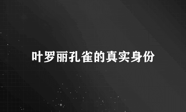 叶罗丽孔雀的真实身份