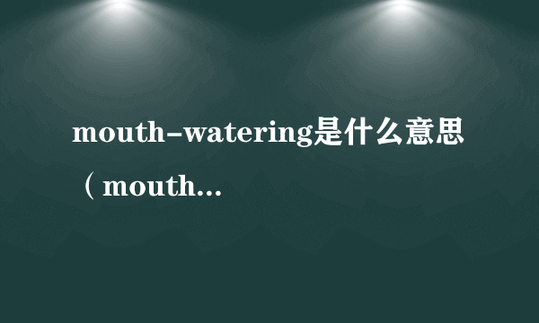 mouth-watering是什么意思（mouth-watering的用法）