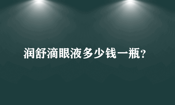 润舒滴眼液多少钱一瓶？