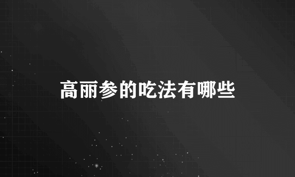 高丽参的吃法有哪些