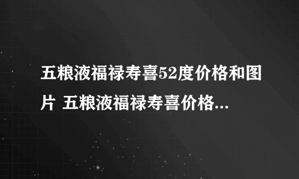 五粮液福禄寿喜52度价格和图片 五粮液福禄寿喜价格多少一瓶