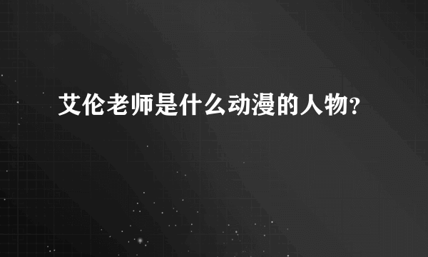 艾伦老师是什么动漫的人物？