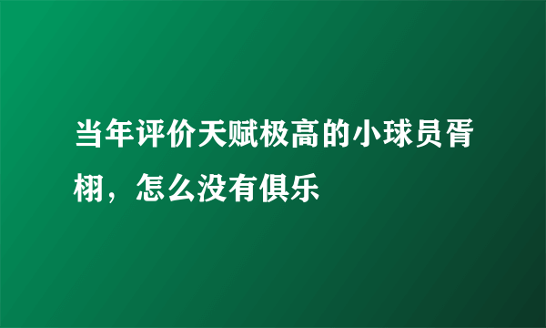 当年评价天赋极高的小球员胥栩，怎么没有俱乐