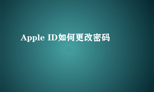 Apple ID如何更改密码