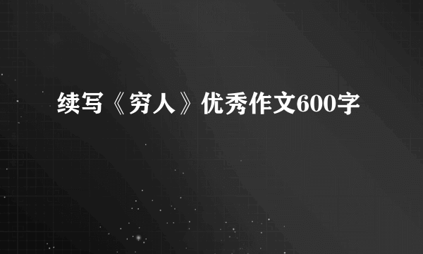 续写《穷人》优秀作文600字