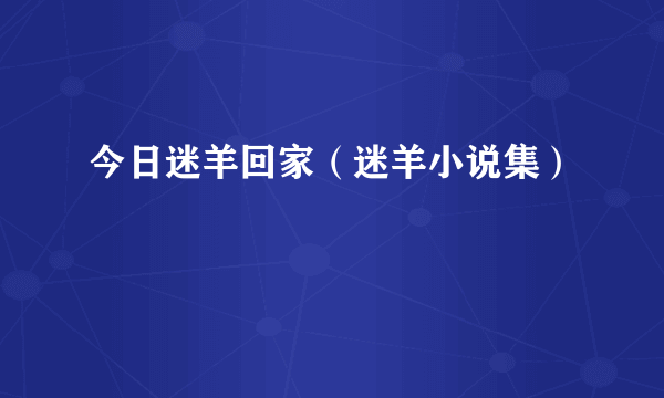 今日迷羊回家（迷羊小说集）
