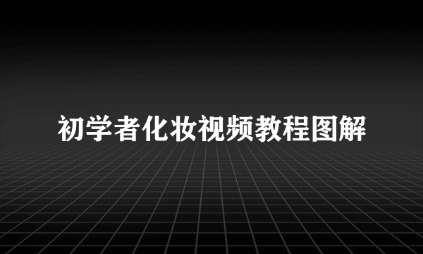 初学者化妆视频教程图解