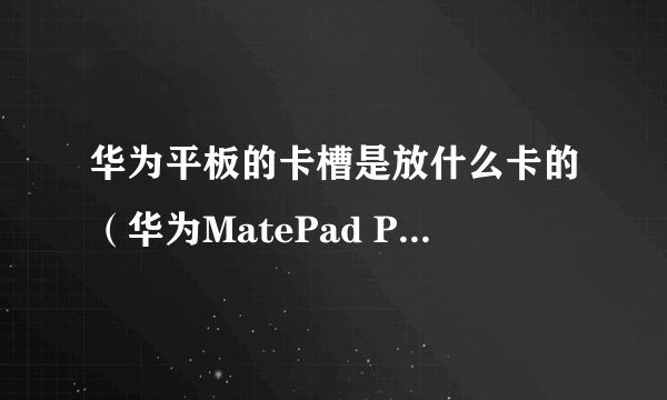 华为平板的卡槽是放什么卡的（华为MatePad Pro 5G评测）