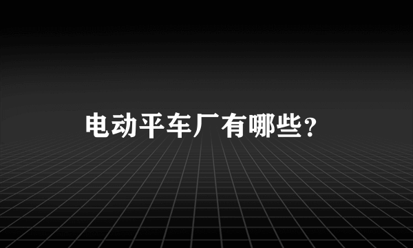 电动平车厂有哪些？