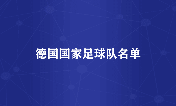 德国国家足球队名单
