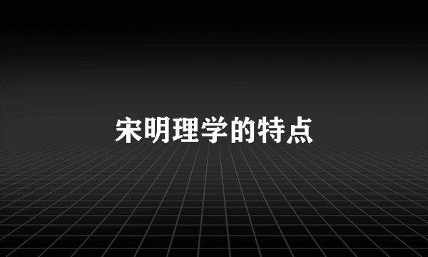 宋明理学的特点