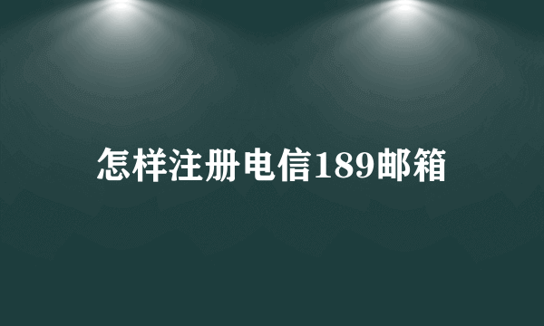 怎样注册电信189邮箱