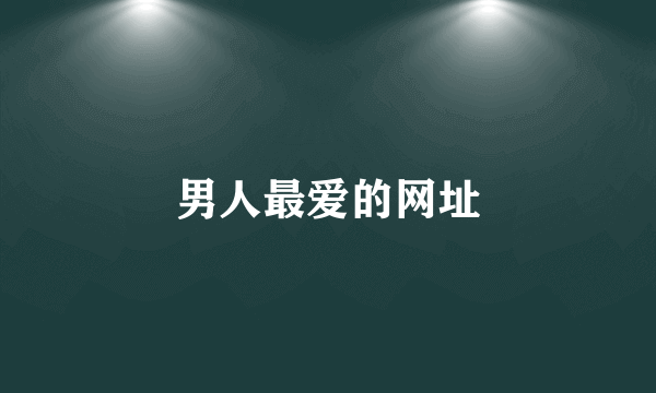 男人最爱的网址