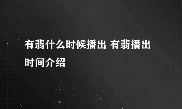 有翡什么时候播出 有翡播出时间介绍