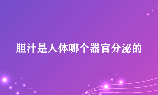 胆汁是人体哪个器官分泌的