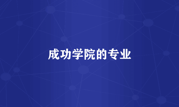 成功学院的专业