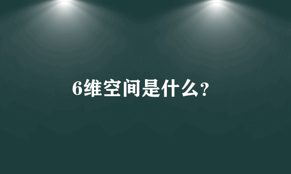 6维空间是什么？