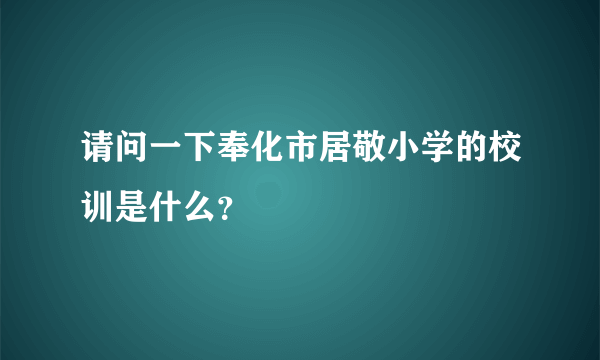 请问一下奉化市居敬小学的校训是什么？