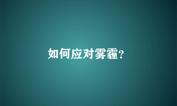 如何应对雾霾？