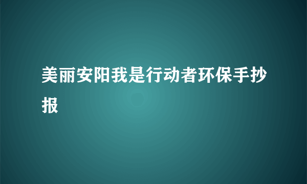 美丽安阳我是行动者环保手抄报