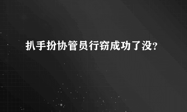 扒手扮协管员行窃成功了没？