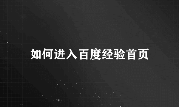 如何进入百度经验首页