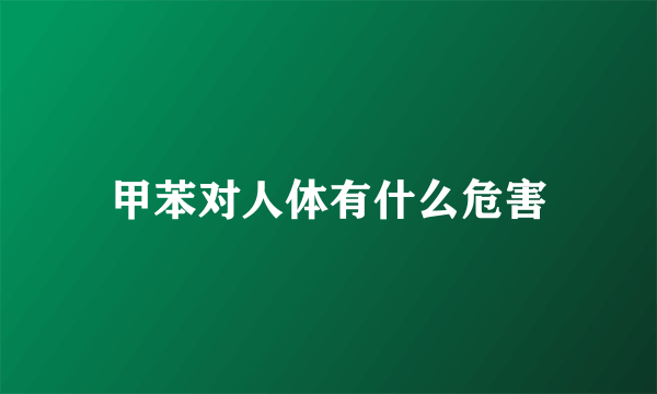 甲苯对人体有什么危害