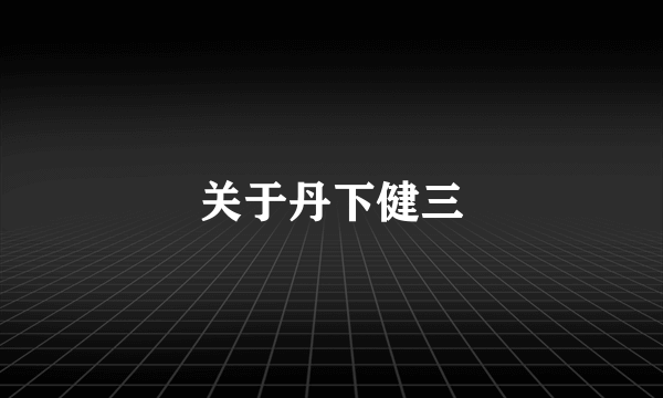 关于丹下健三