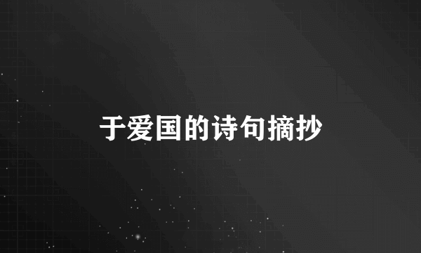 于爱国的诗句摘抄