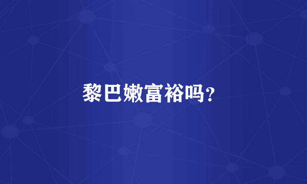 黎巴嫩富裕吗？