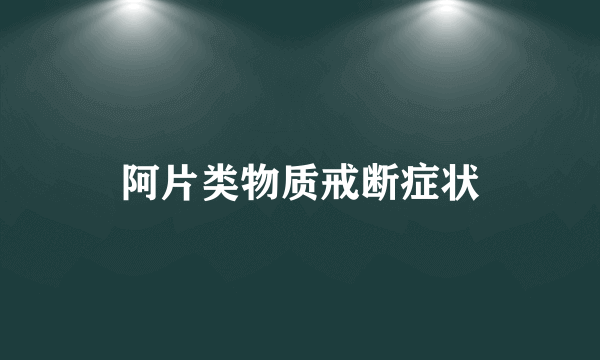 阿片类物质戒断症状