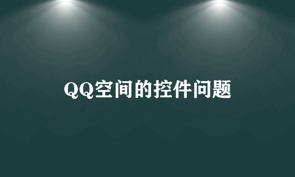 QQ空间的控件问题