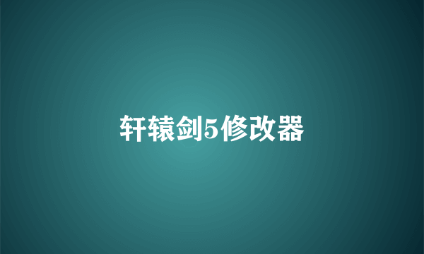 轩辕剑5修改器