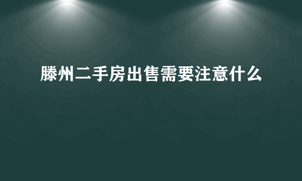 滕州二手房出售需要注意什么