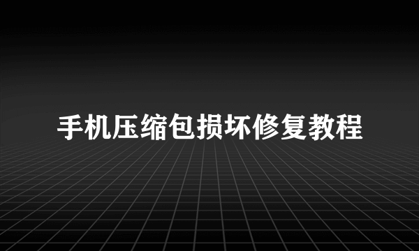 手机压缩包损坏修复教程