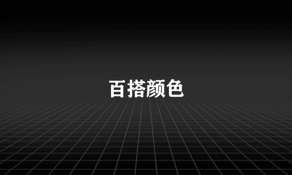 百搭颜色