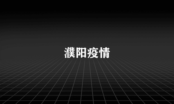 濮阳疫情