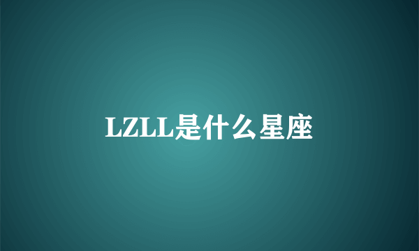 LZLL是什么星座