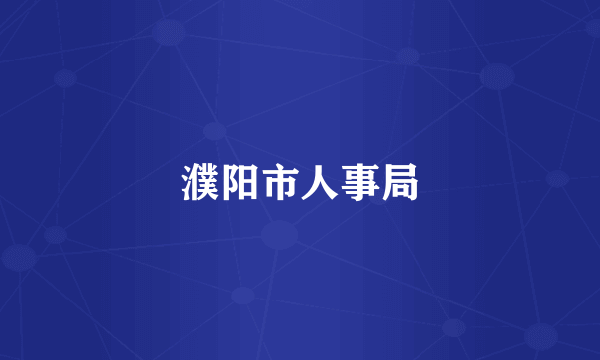 濮阳市人事局