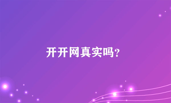 开开网真实吗？