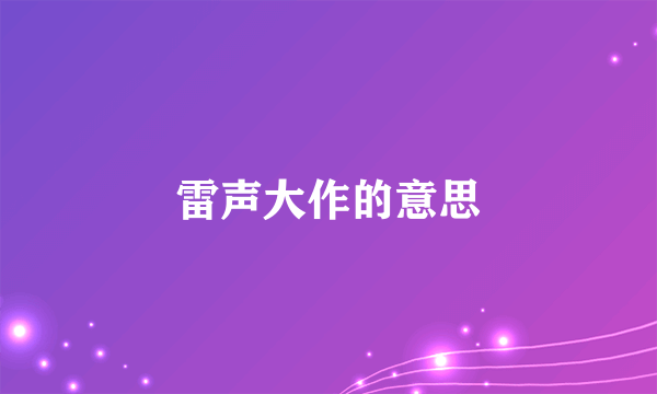 雷声大作的意思