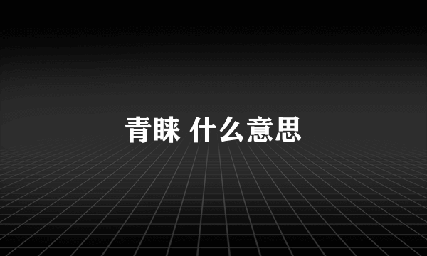 青睐 什么意思