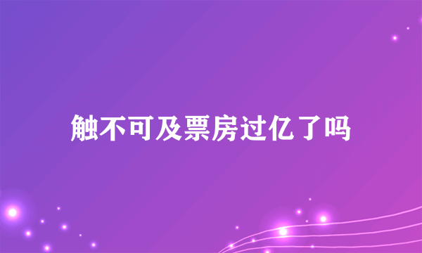 触不可及票房过亿了吗