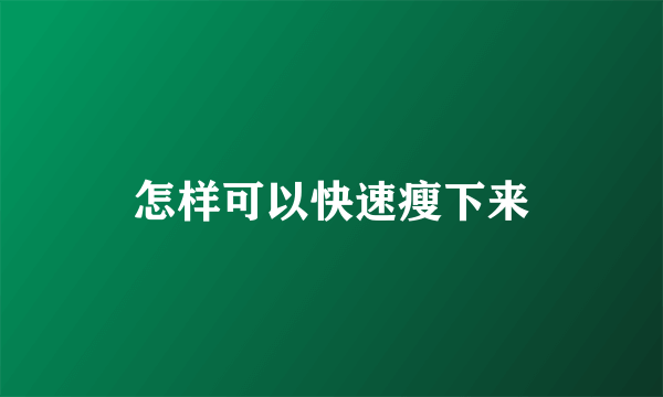 怎样可以快速瘦下来