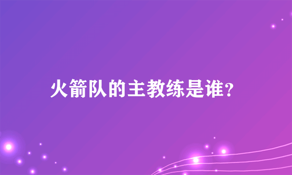 火箭队的主教练是谁？
