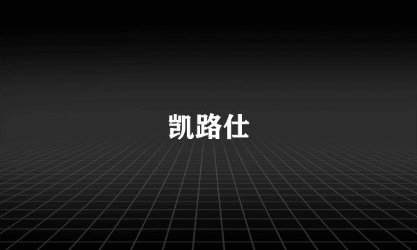 凯路仕