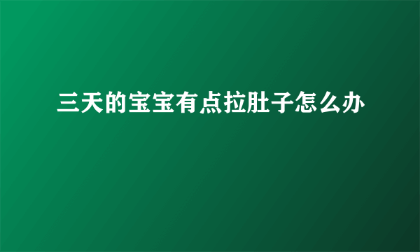 三天的宝宝有点拉肚子怎么办