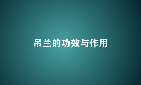 吊兰的功效与作用