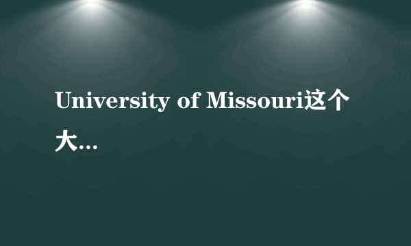 University of Missouri这个大学怎么样啊？