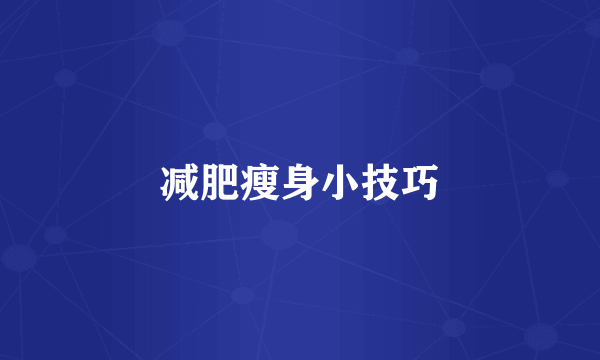 减肥瘦身小技巧